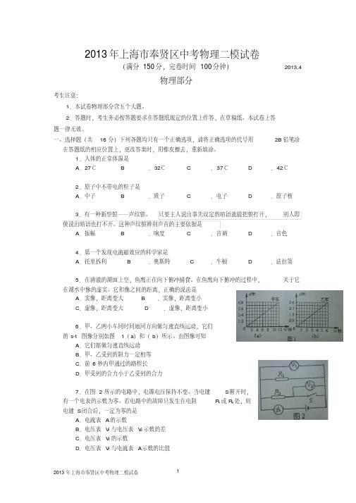 2013年上海市奉贤区中考物理二模试卷及答案