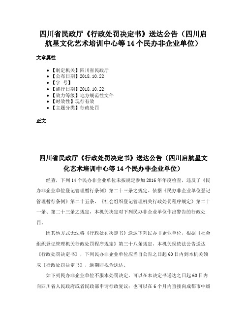 四川省民政厅《行政处罚决定书》送达公告（四川启航星文化艺术培训中心等14个民办非企业单位）