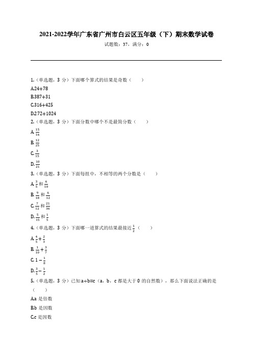 2021-2022学年广东省广州市白云区五年级(下)期末数学试卷