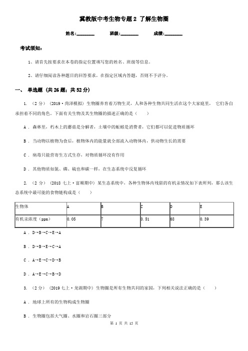 冀教版中考生物专题2 了解生物圈