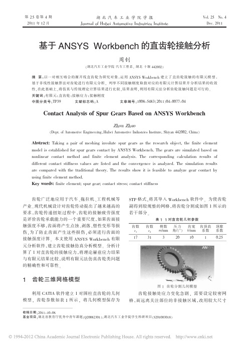 基于ANSYSWorkbench的直齿轮接触分析_周钊