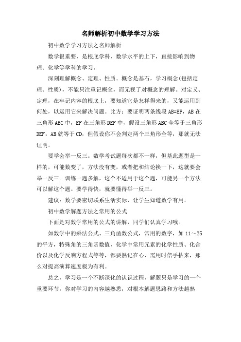 名师解析初中数学学习方法 