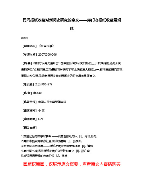 民间报纸收藏对新闻史研究的意义——厦门老报纸收藏展观感