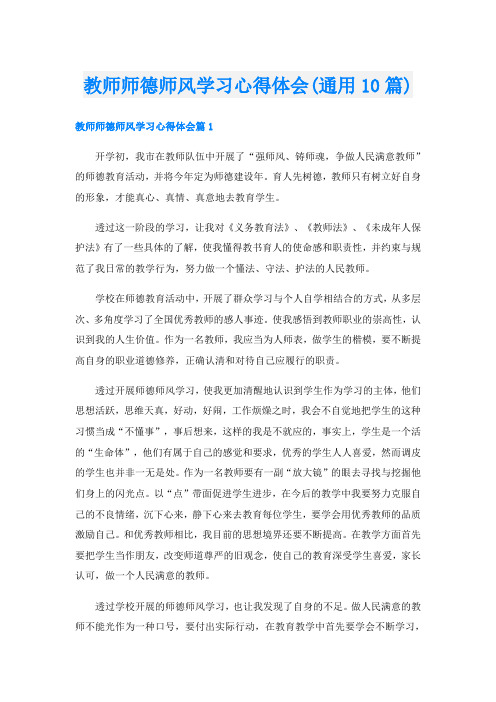 教师师德师风学习心得体会(通用10篇)