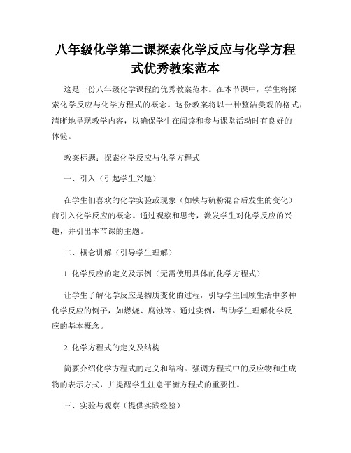 八年级化学第二课探索化学反应与化学方程式优秀教案范本