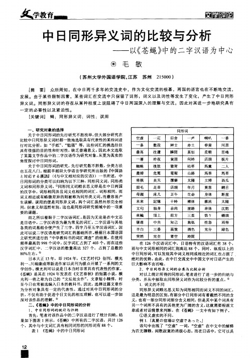 中日同形异义词的比较与分析——以《苍蝇》中的二字汉语为中心