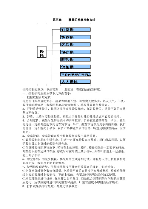 蔬果的损耗控制方法