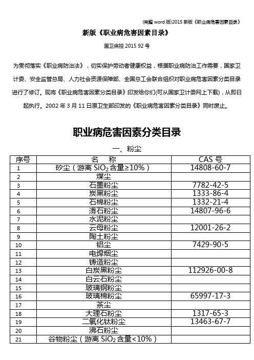 (完整word版)新版《职业病危害因素目录》