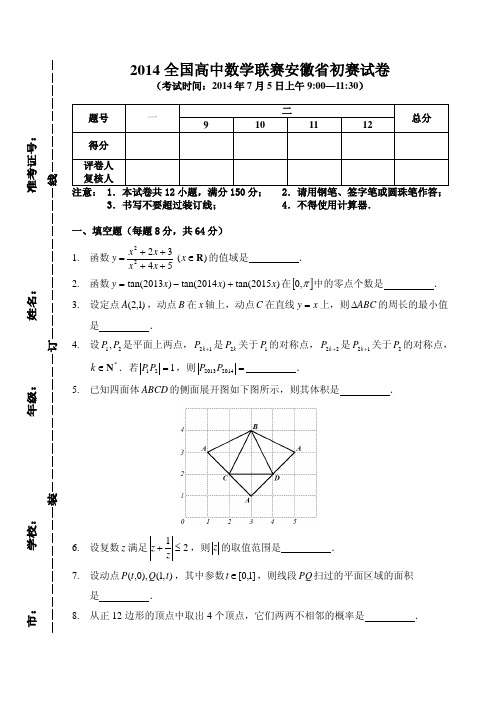 2002~2014年全国高中数学联赛(安徽赛区)预赛试题及解答