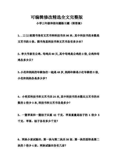 小学三年级和倍问题练习题(附答案)精选全文