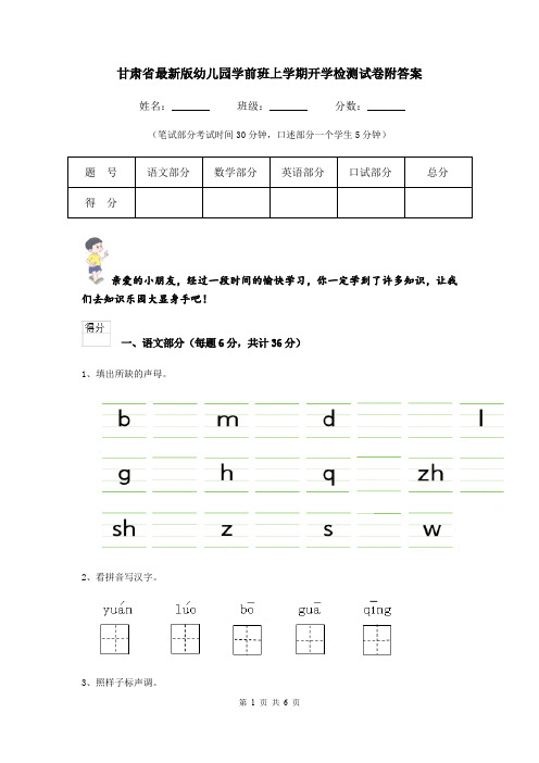 甘肃省最新版幼儿园学前班上学期开学检测试卷附答案