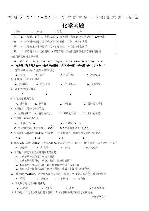 北京东城区2013～2014学年度初三化学第一学期期末试题及答案