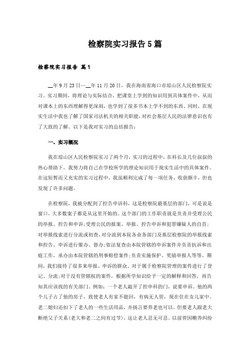 检察院实习报告5篇