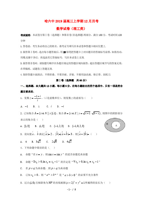 黑龙江省哈尔滨市第六中学2019届高三数学12月月考试题理2019013101134