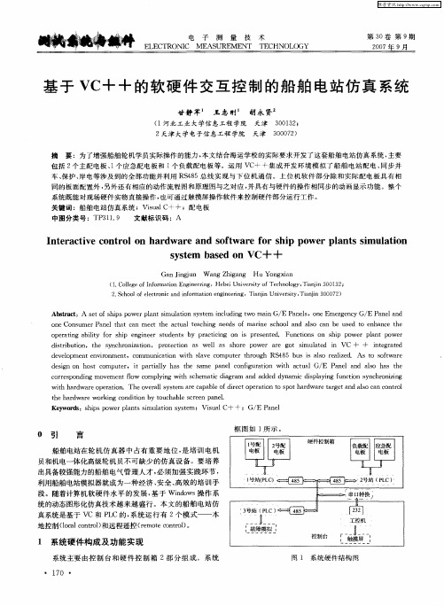 基于VC++的软硬件交互控制的船舶电站仿真系统