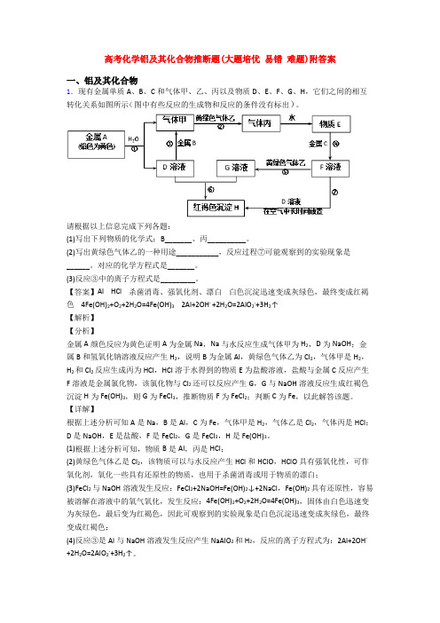 高考化学铝及其化合物推断题(大题培优 易错 难题)附答案