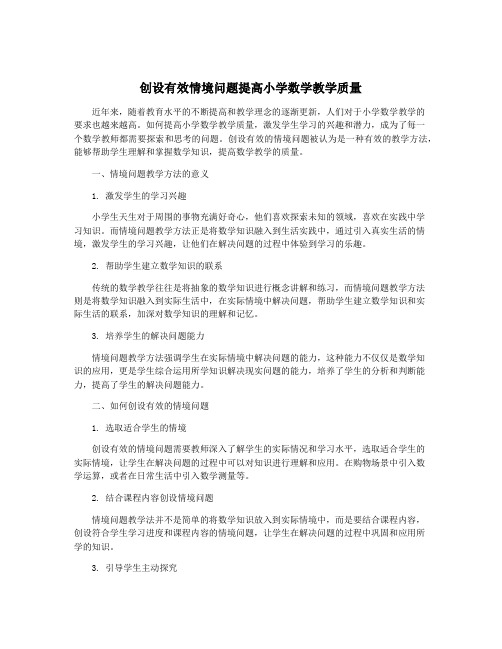 创设有效情境问题提高小学数学教学质量