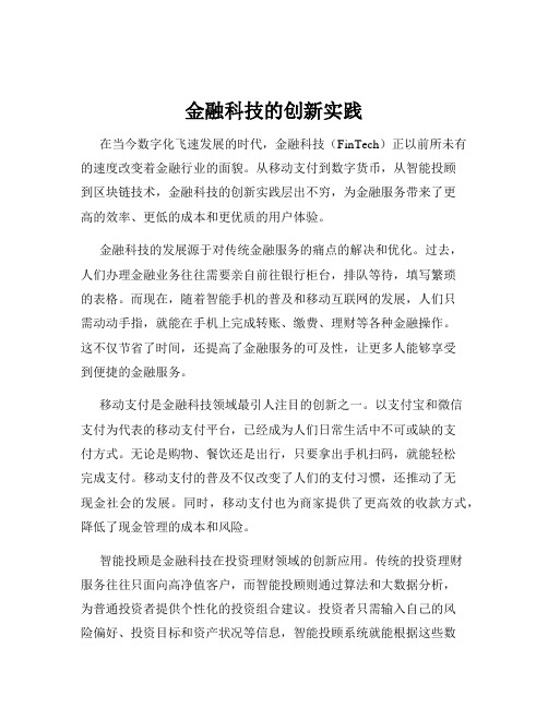 金融科技的创新实践