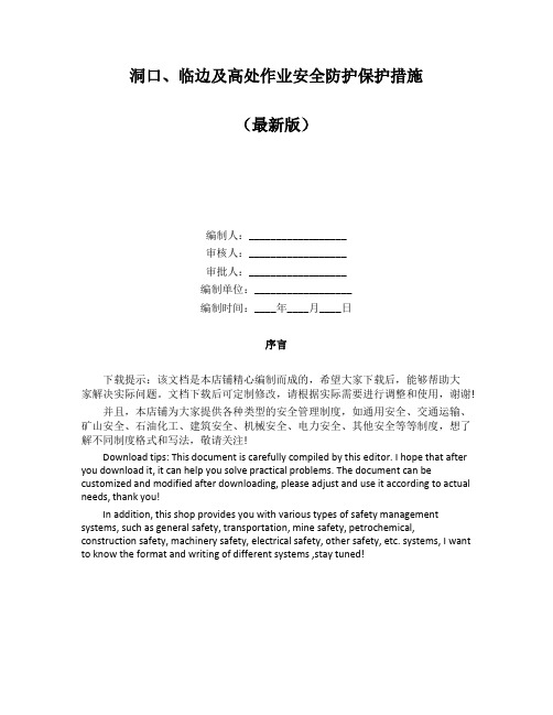 洞口、临边及高处作业安全防护保护措施