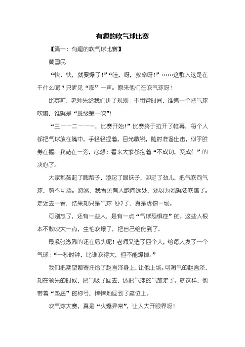 叙事作文：有趣的吹气球比赛作文400字