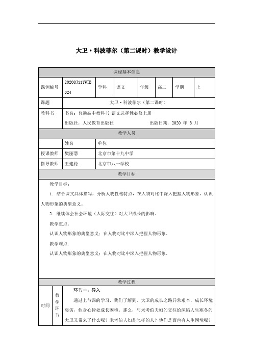 高二【语文(统编版)】大卫科波菲尔(第二课时)-教学设计