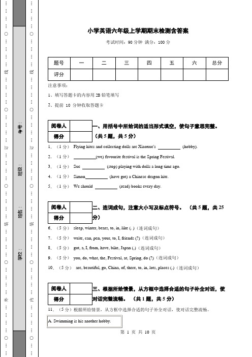 小学英语六年级上学期期末检测含答案