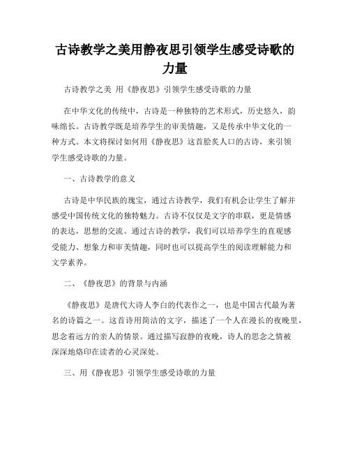 古诗教学之美用静夜思引领学生感受诗歌的力量