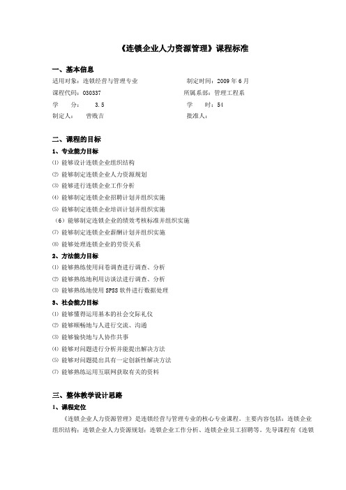 连锁企业人力资源管理-3.5-54