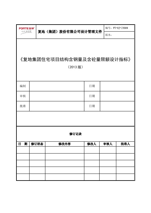 复地集团住宅项目结构含钢量、含砼量限额设计指标作业指引(2013版)