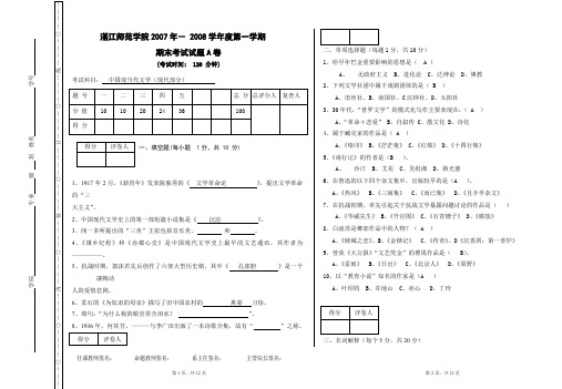 岭南师范学院现代文学期末考试ⅠC