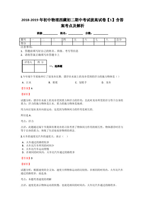 2018-2019年初中物理西藏初二期中考试拔高试卷【1】含答案考点及解析