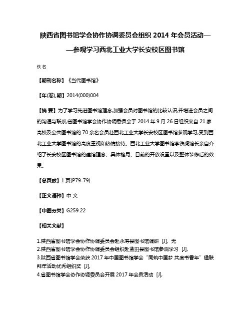 陕西省图书馆学会协作协调委员会组织2014年会员活动——参观学习西北工业大学长安校区图书馆
