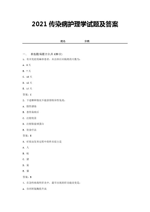 2021传染病护理学试题及答案 (9)