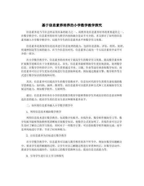 基于信息素养培养的小学数学教学探究