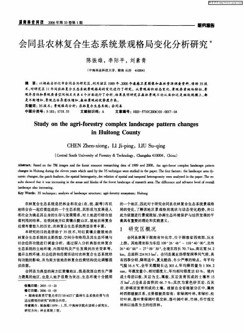 会同县农林复合生态系统景观格局变化分析研究