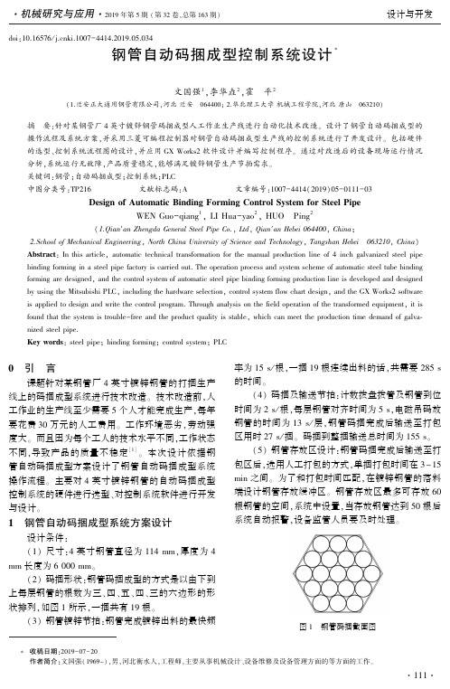 钢管自动码捆成型控制系统设计