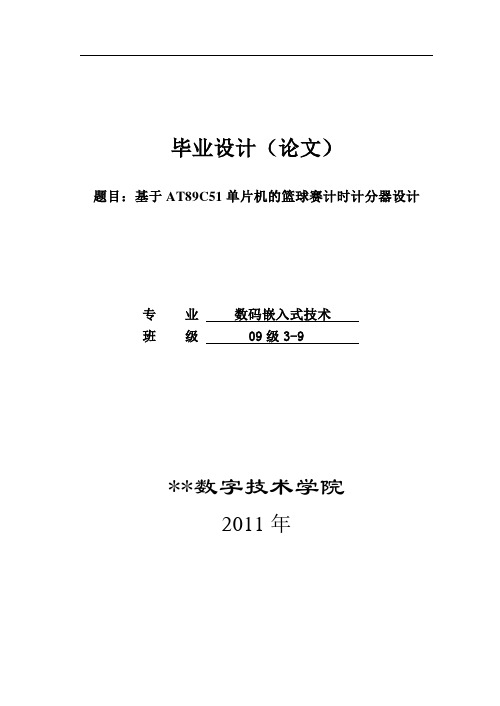 基于AT89C51单片机的篮球赛计时计分器设计毕业设计(论文)