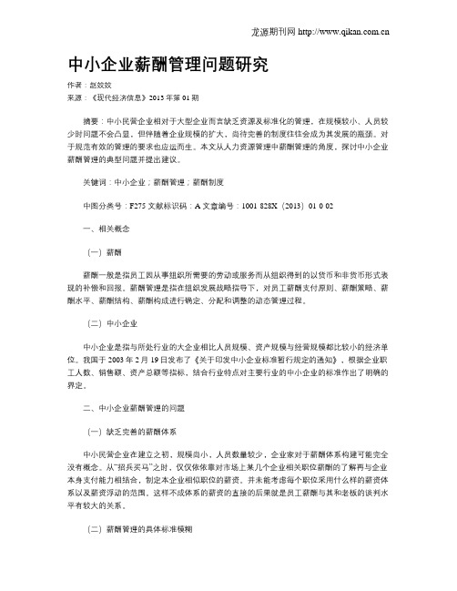 中小企业薪酬管理问题研究