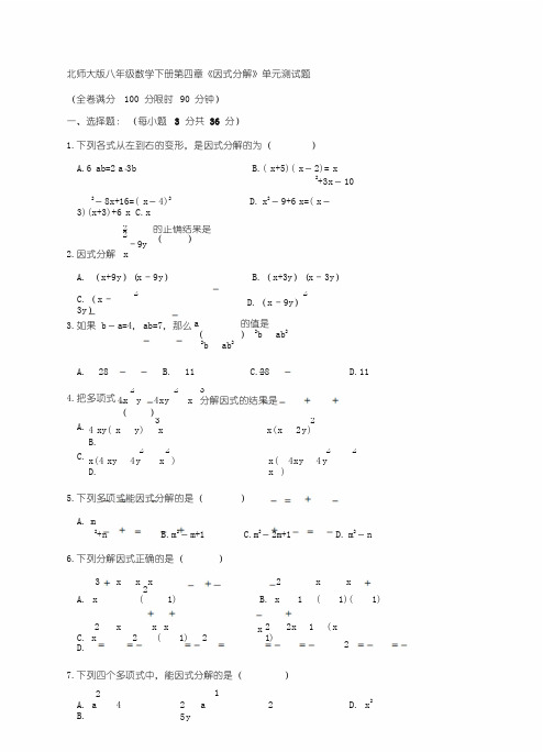 北师大版八年级数学下册第四章《因式分解》单元测试题(含答案)