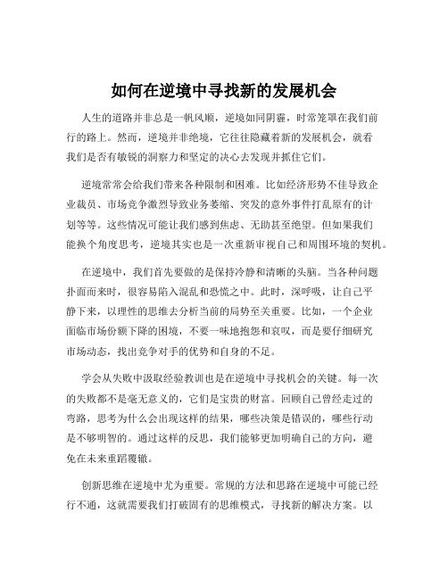 如何在逆境中寻找新的发展机会