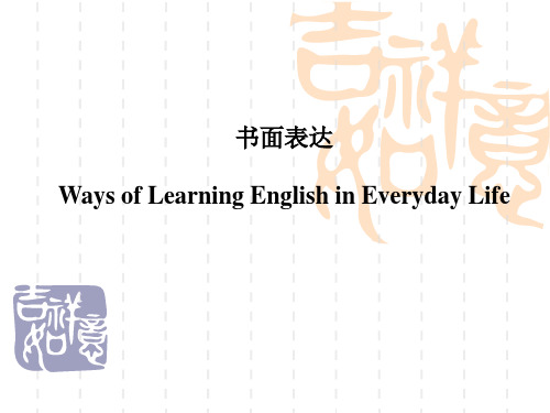 作文讲评2：ways of learning English in everyday life(普通班)