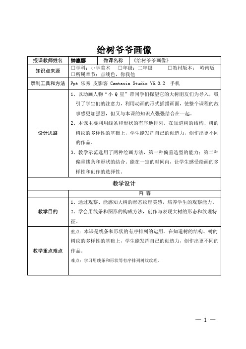 深圳优质课教案      小学二年级美术给树爷爷画像