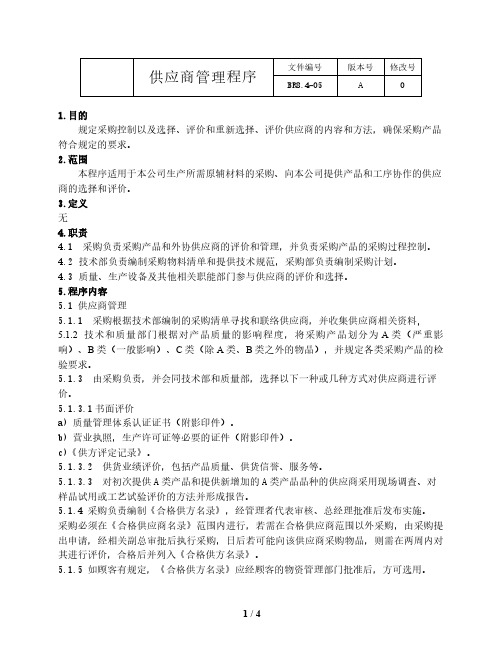 ISO22301：2019程序文件-供应商管理程序