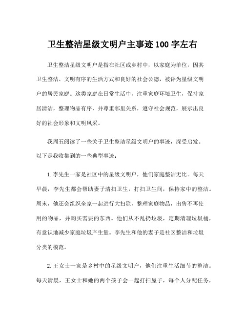 卫生整洁星级文明户主事迹100字左右