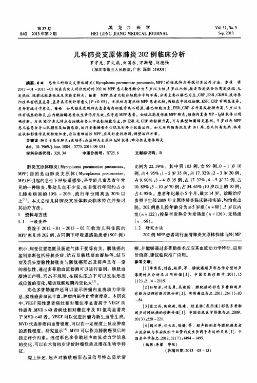 儿科肺炎支原体肺炎202例临床分析