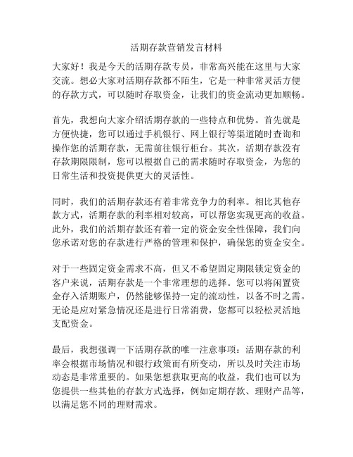 活期存款营销发言材料