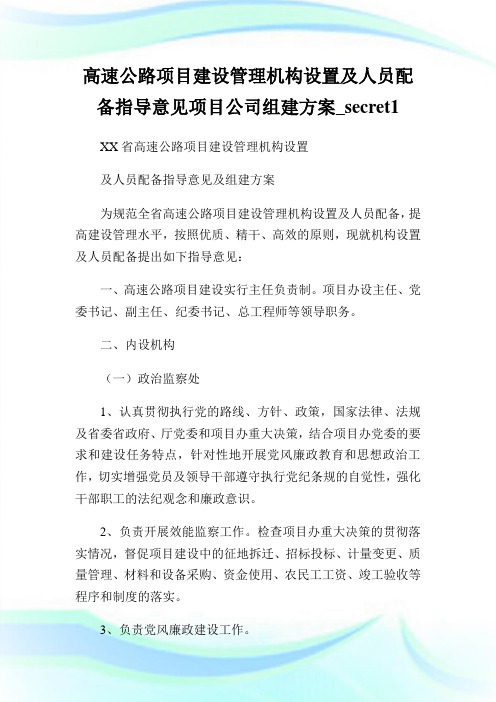 高速公路项目建设管理机构设置及人员配备指导意见项目公司组建方案_secret.doc