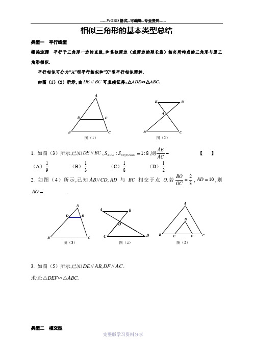 相似三角形的基本类型总结