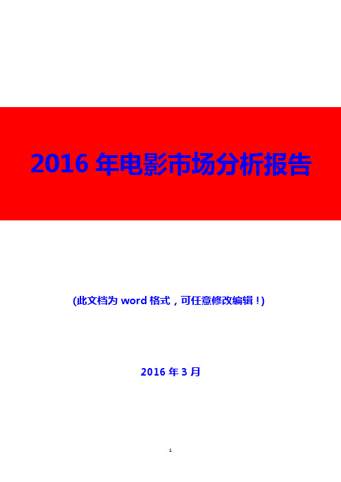 2016年电影市场分析报告(精编)