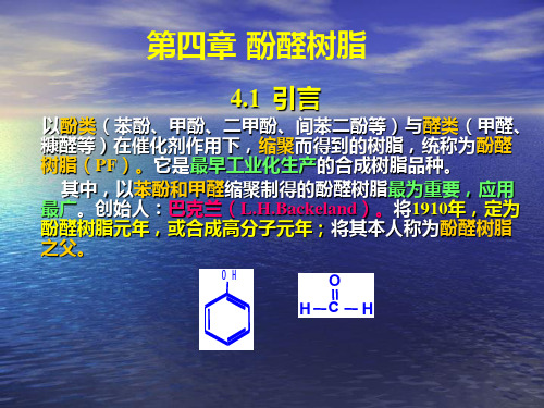 4.1 酚醛树脂及其合成共33页PPT资料